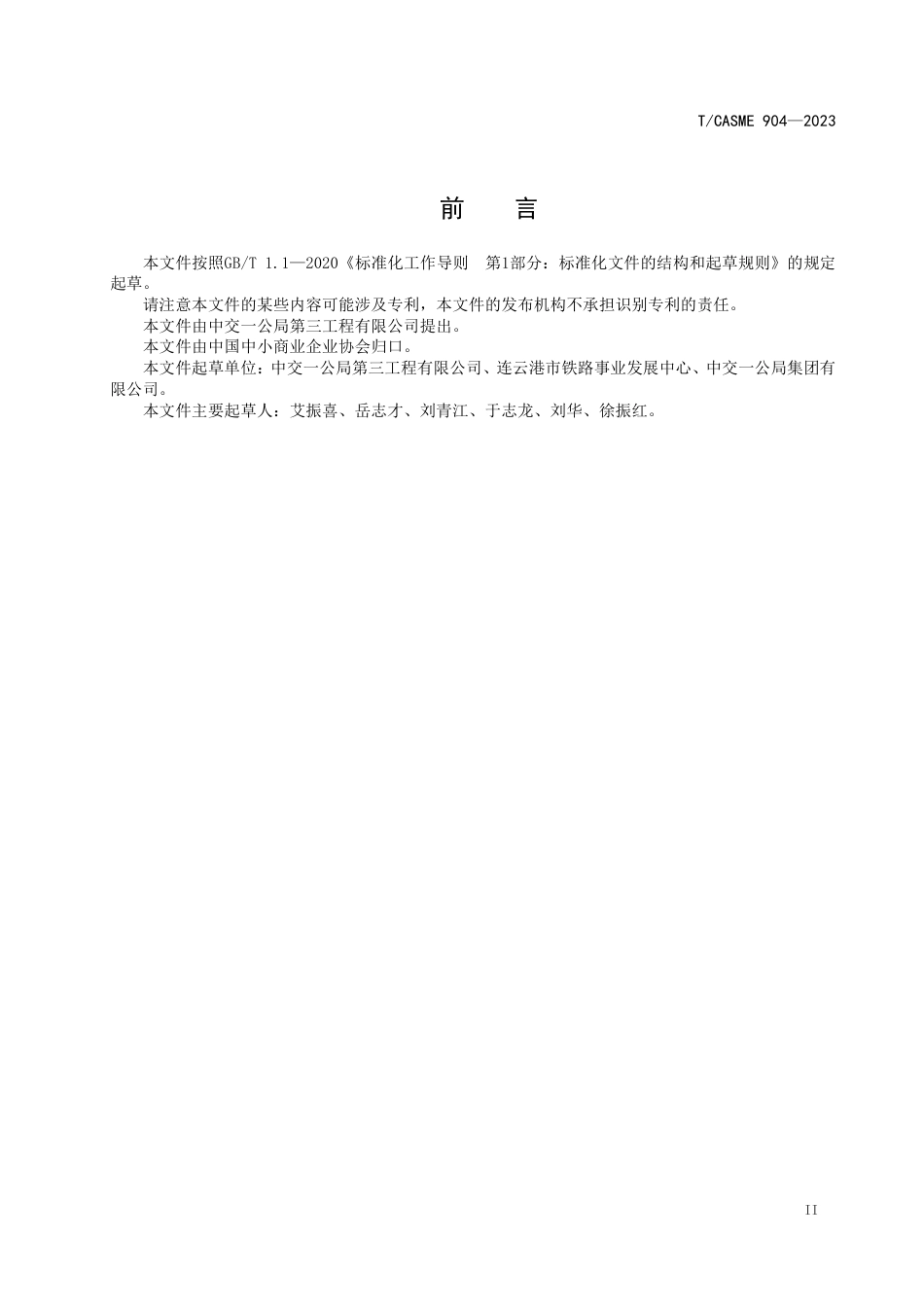 T∕CASME 904-2023 高速公路软土路基施工作业规范_第3页