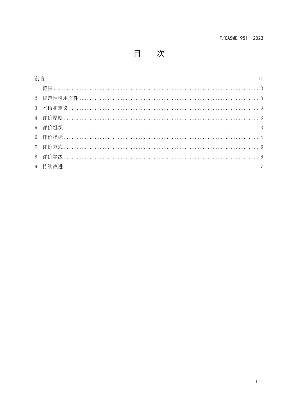 T∕CASME 951-2023 智慧居家养老平台食品供应商评价规范_第3页