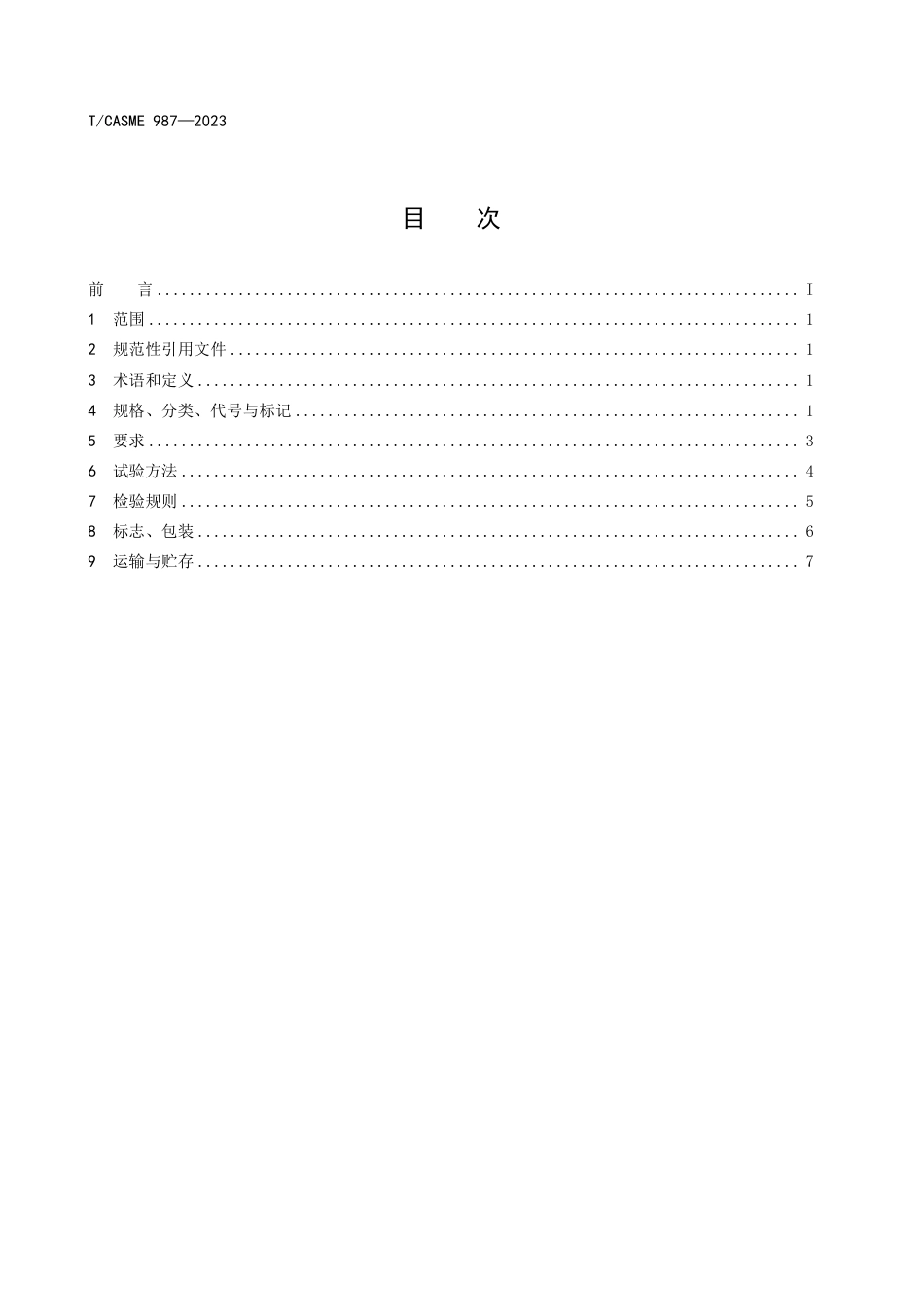 T∕CASME 987-2023 钢质隔热防火门_第2页