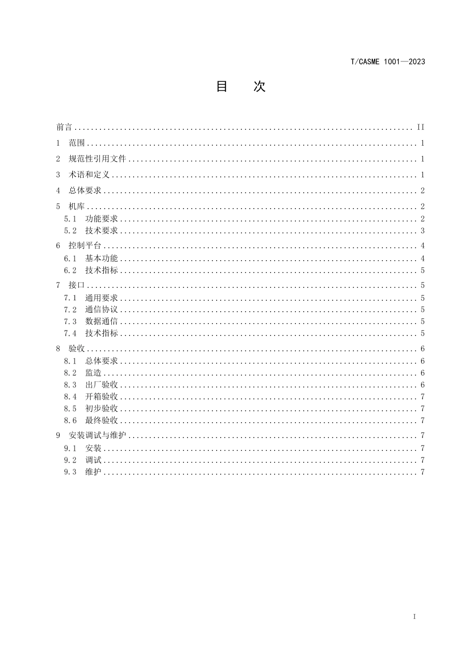 T∕CASME 1001-2023 变电站无人机机库应用技术规范_第3页