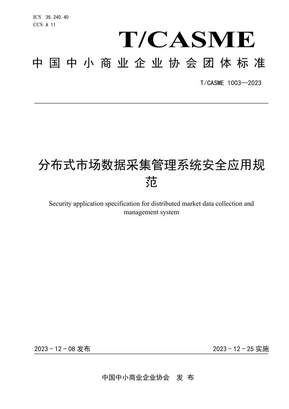 T∕CASME 1003-2023 分布式市场数据采集管理系统安全应用规范_第1页