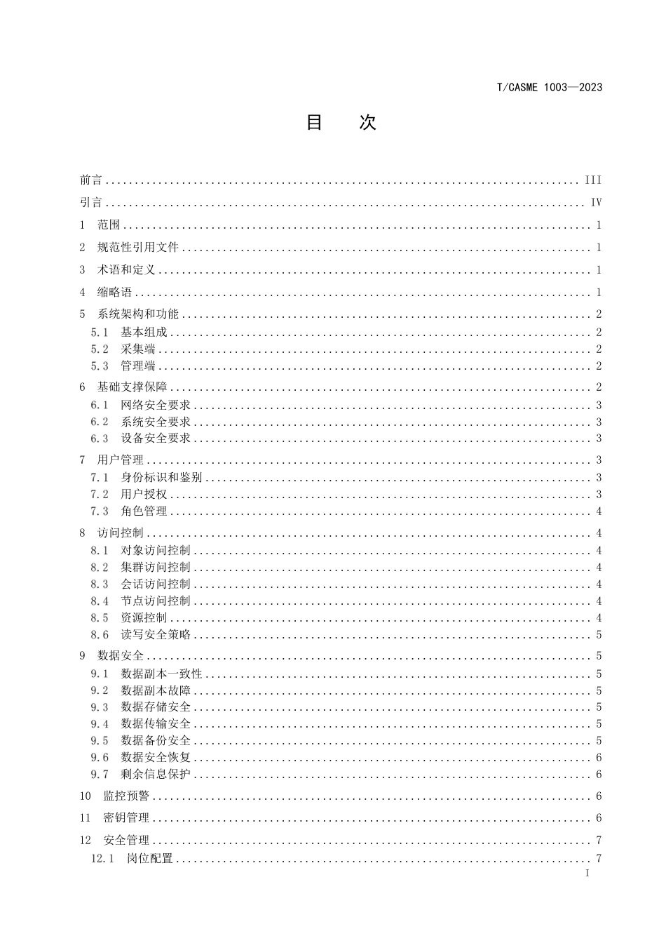 T∕CASME 1003-2023 分布式市场数据采集管理系统安全应用规范_第3页