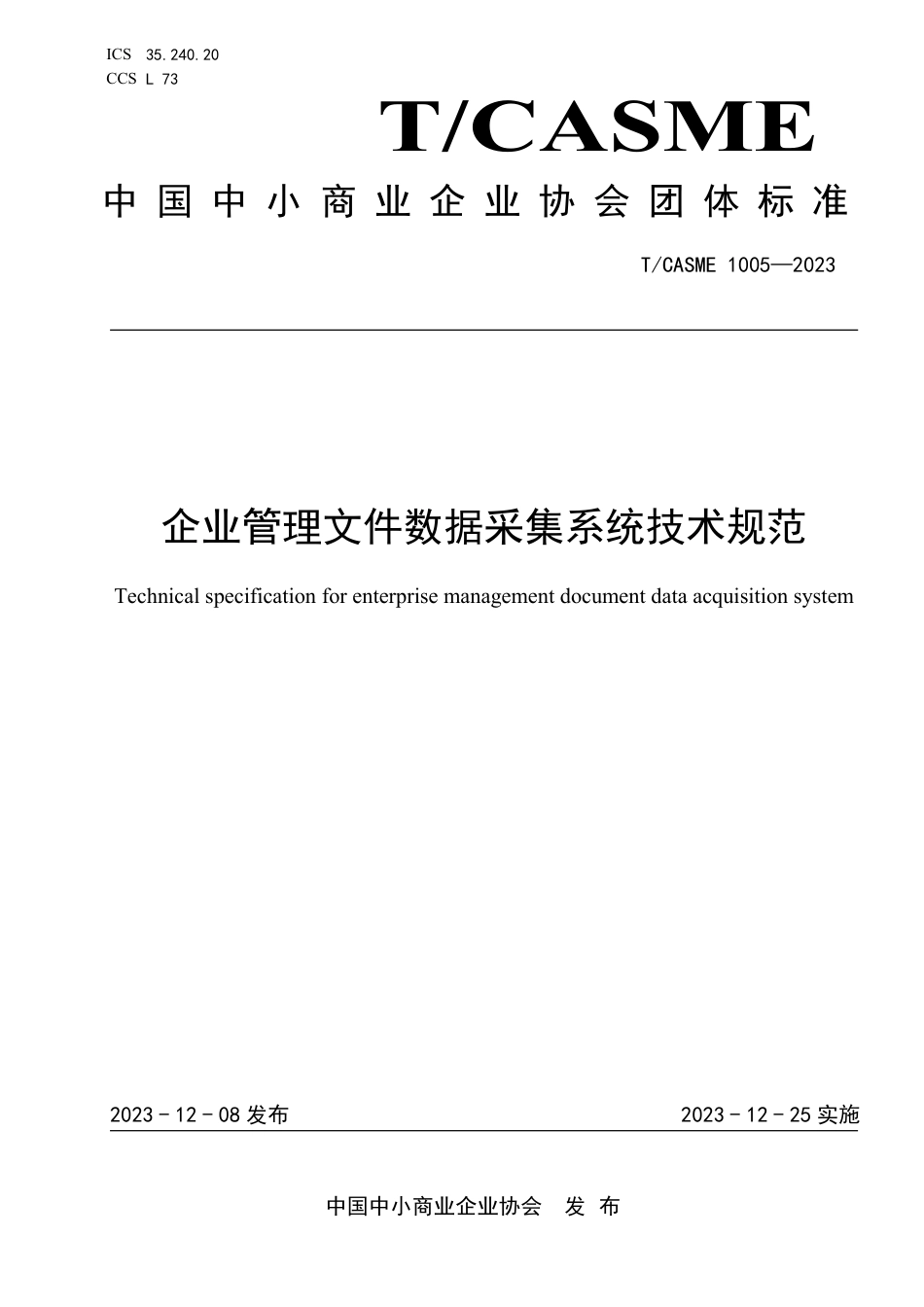 T∕CASME 1005-2023 企业管理文件数据采集系统技术规范_第1页