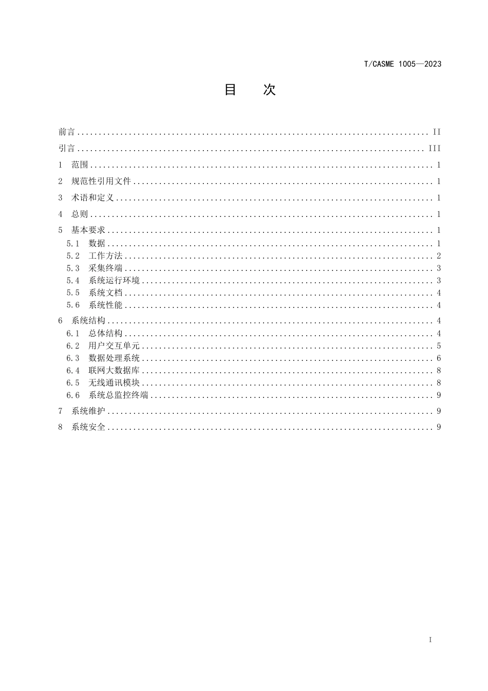 T∕CASME 1005-2023 企业管理文件数据采集系统技术规范_第3页