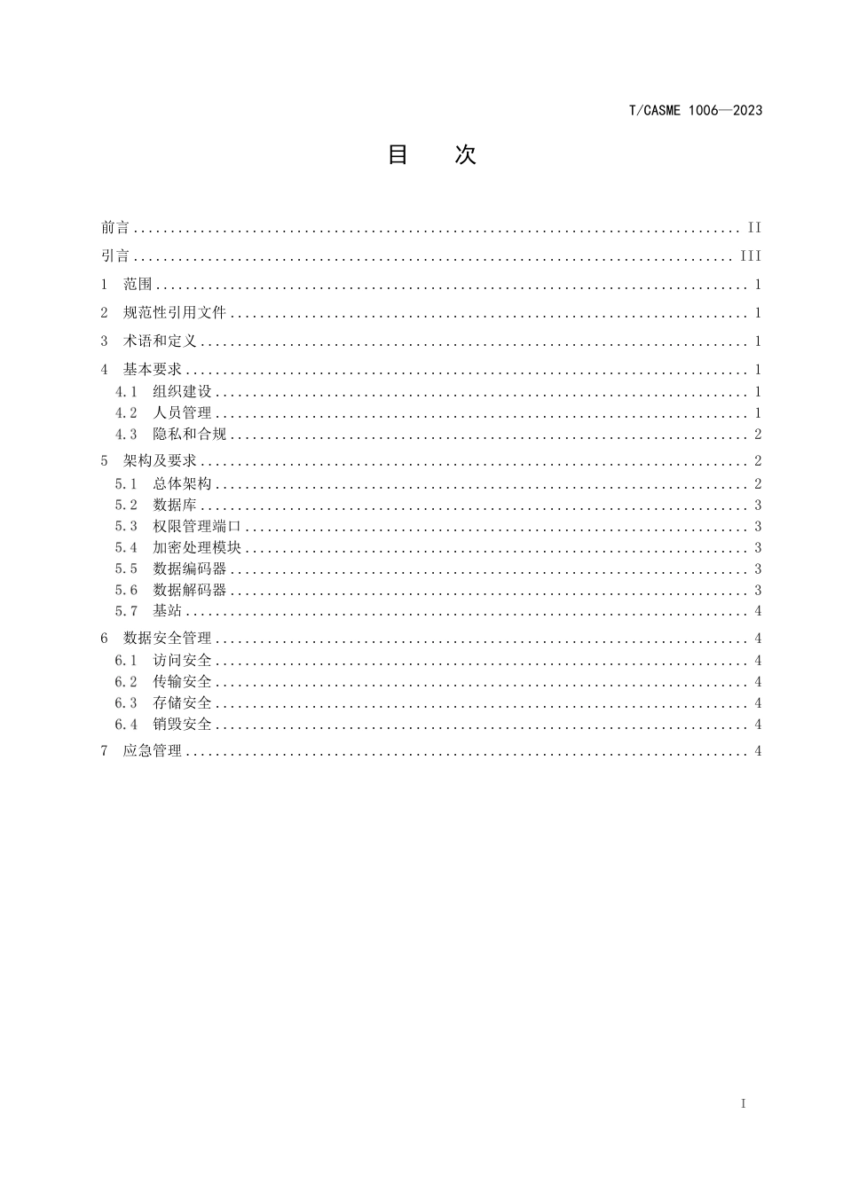 T∕CASME 1006-2023 企业经营数据存储管理规范_第3页