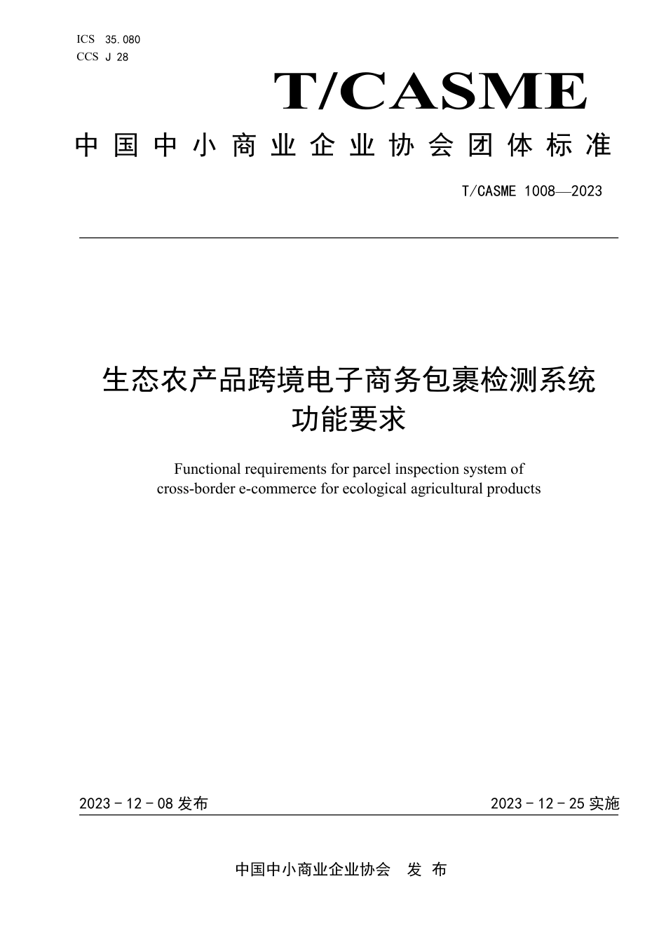 T∕CASME 1008-2023 生态农产品跨境电子商务包裹检测系统功能要求_第1页