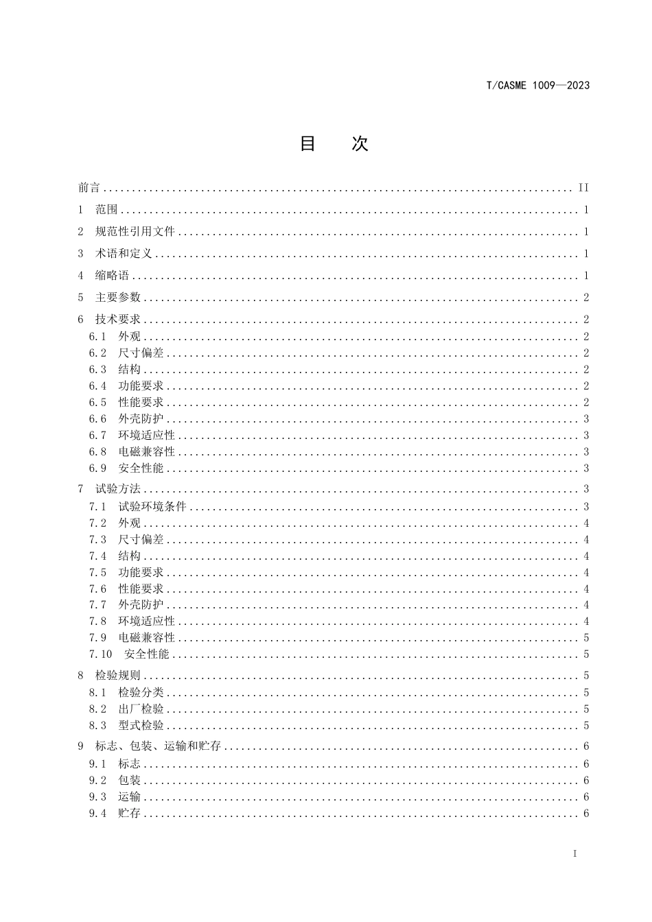 T∕CASME 1009-2023 太阳能控制器_第3页