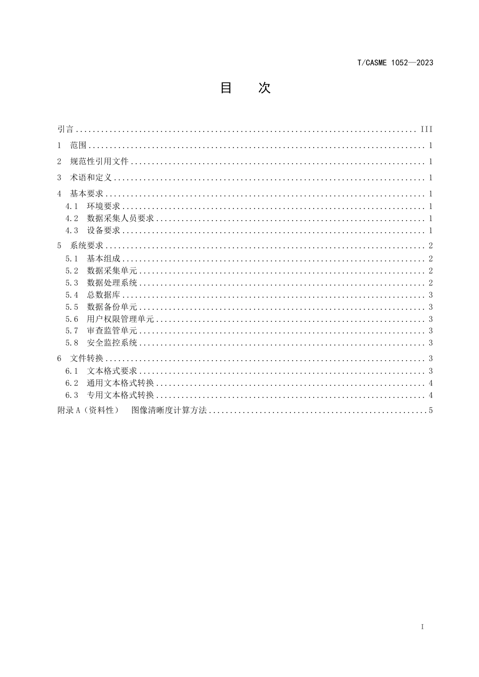 T∕CASME 1052-2023 互联网企业服务数据监管系统信息采集规范_第2页