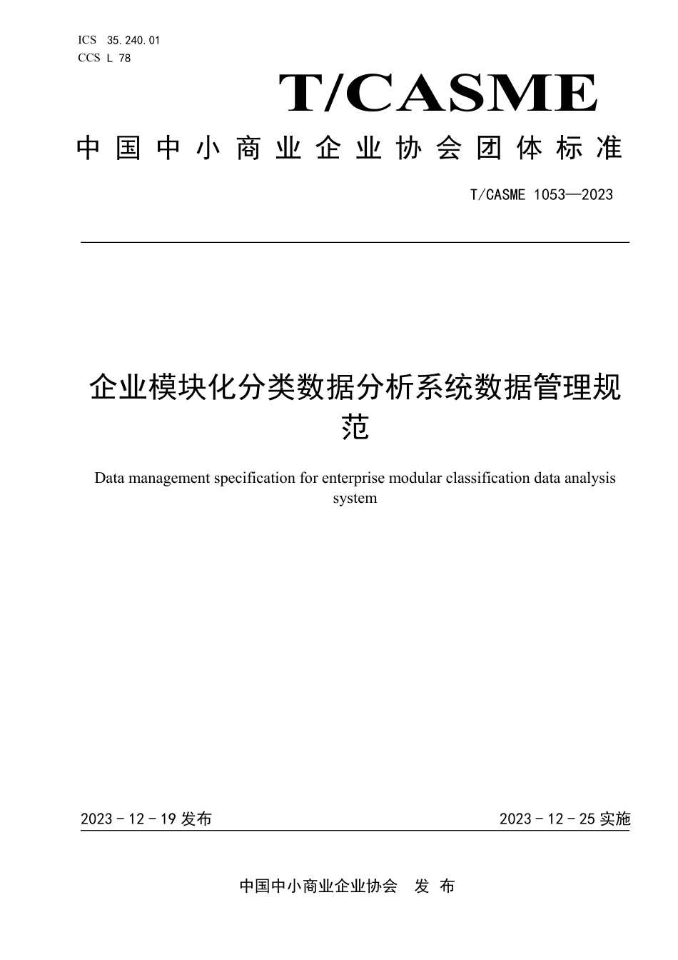 T∕CASME 1053-2023 企业模块化分类数据分析系统数据管理规范_第1页