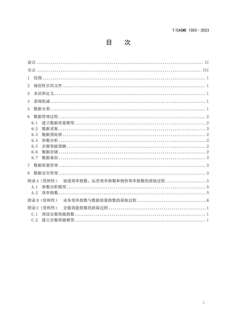 T∕CASME 1053-2023 企业模块化分类数据分析系统数据管理规范_第2页