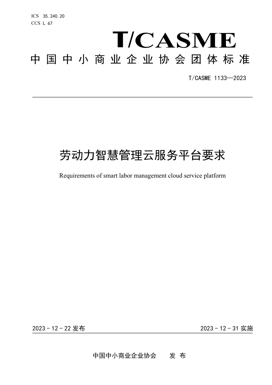 T∕CASME 1133-2023 劳动力智慧管理云服务平台要求_第1页