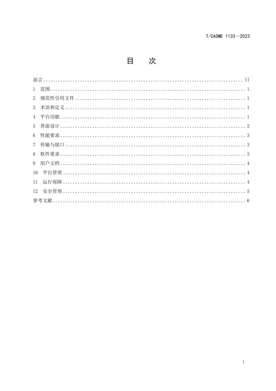 T∕CASME 1133-2023 劳动力智慧管理云服务平台要求_第3页