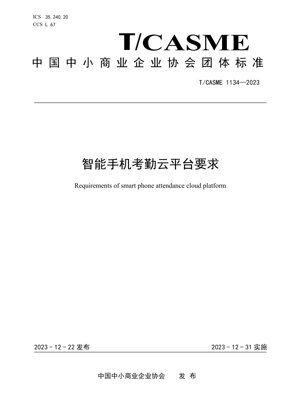 T∕CASME 1134-2023 智能手机考勤云平台要求_第1页