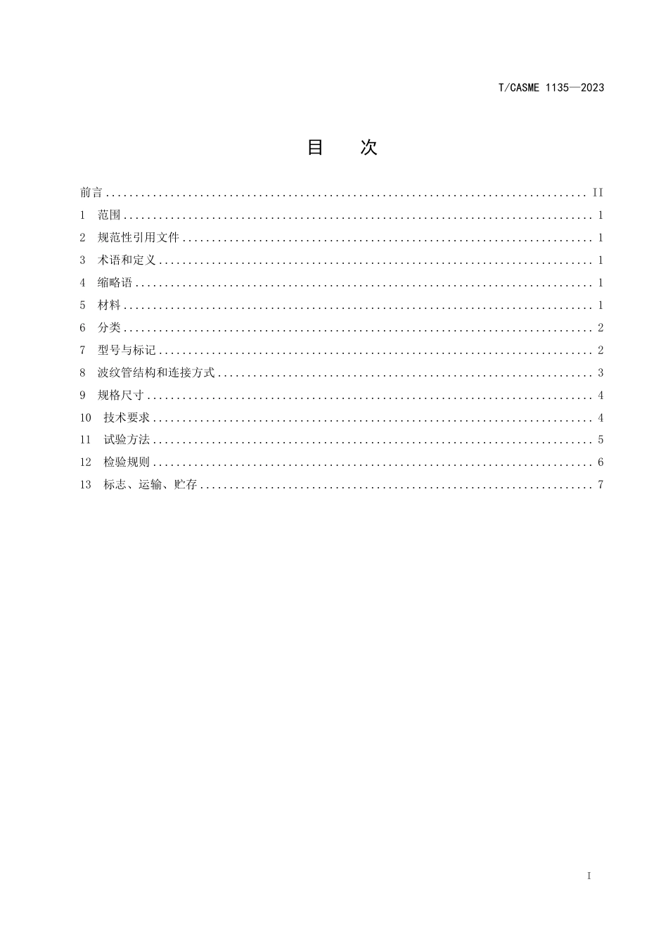 T∕CASME 1135-2023 玻纤增强聚丙烯双壁波纹管_第3页