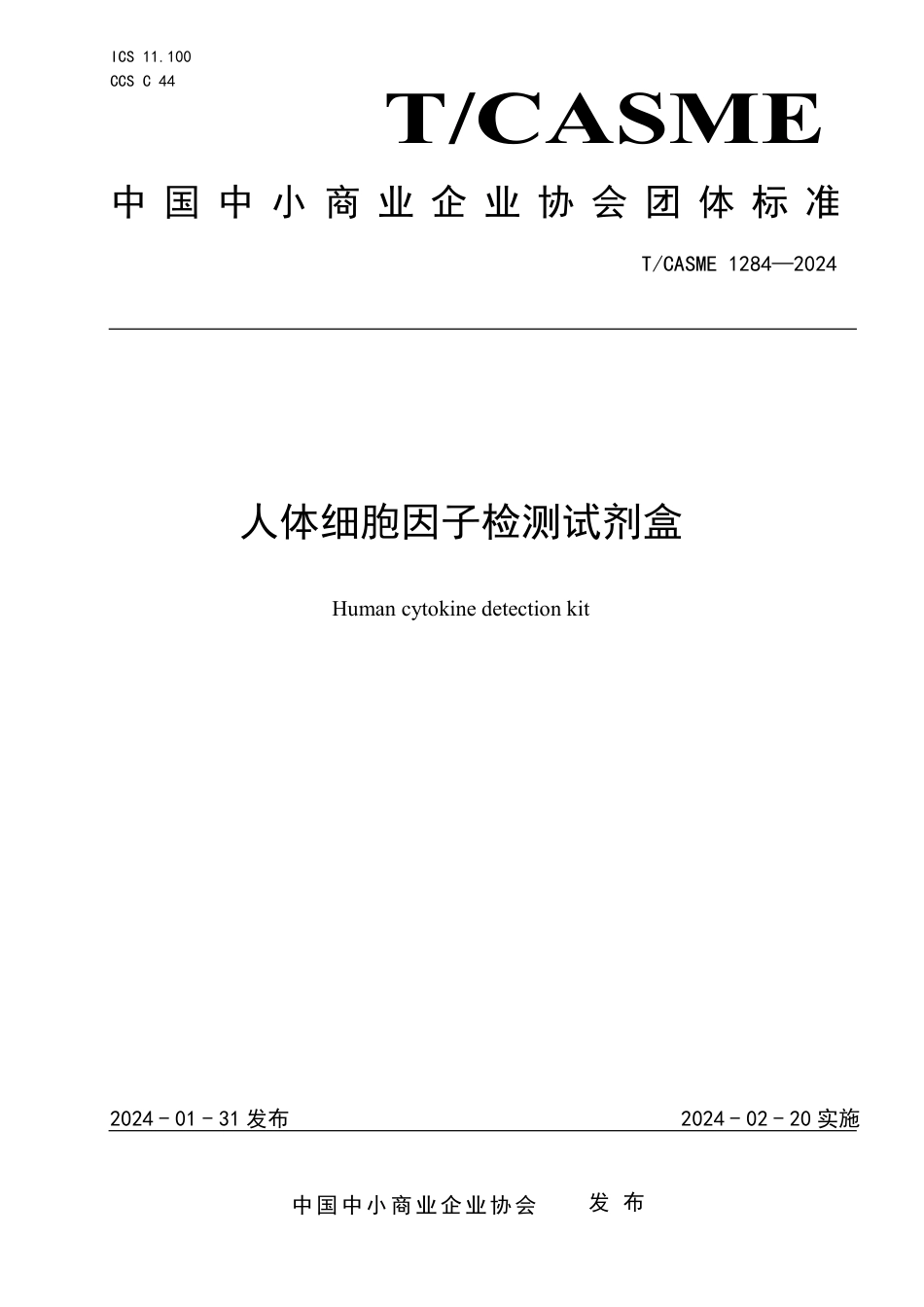 T∕CASME 1284-2024 人体细胞因子检测试剂盒_第1页