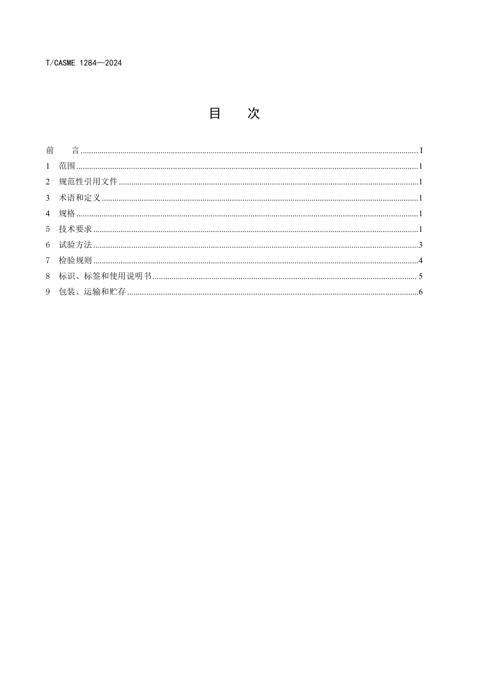 T∕CASME 1284-2024 人体细胞因子检测试剂盒_第2页