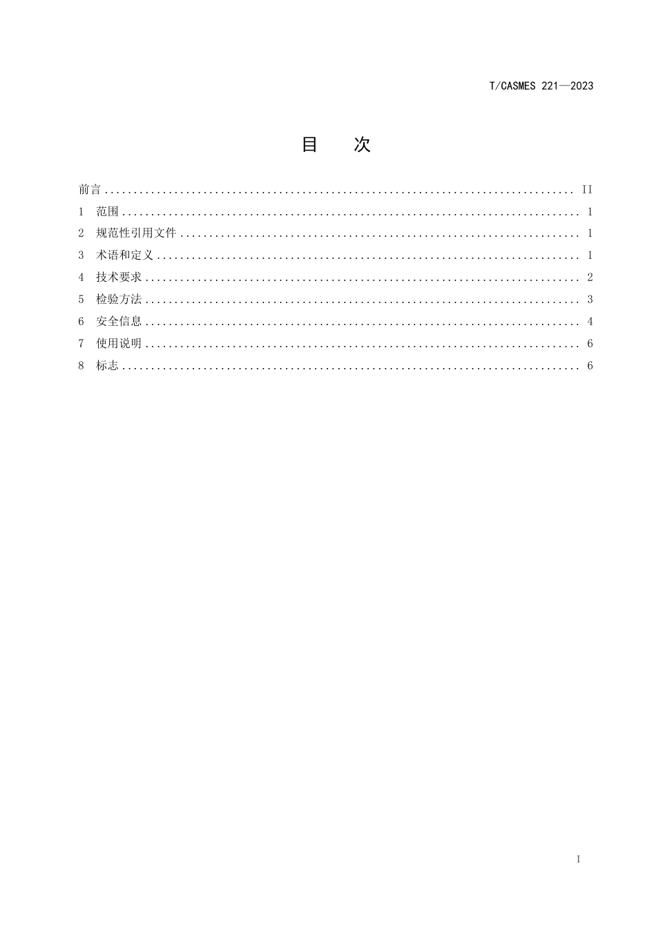 T∕CASMES 221-2023 清洁设备专用锂电池安全技术规范_第2页