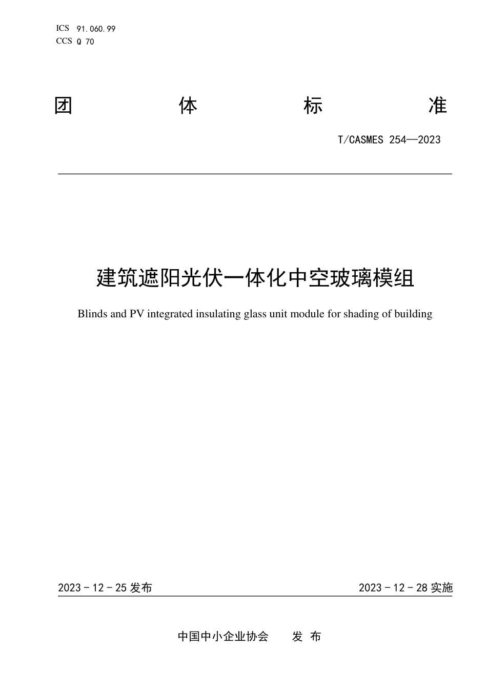 T∕CASMES 254-2023 建筑遮阳光伏一体化中空玻璃模组_第1页