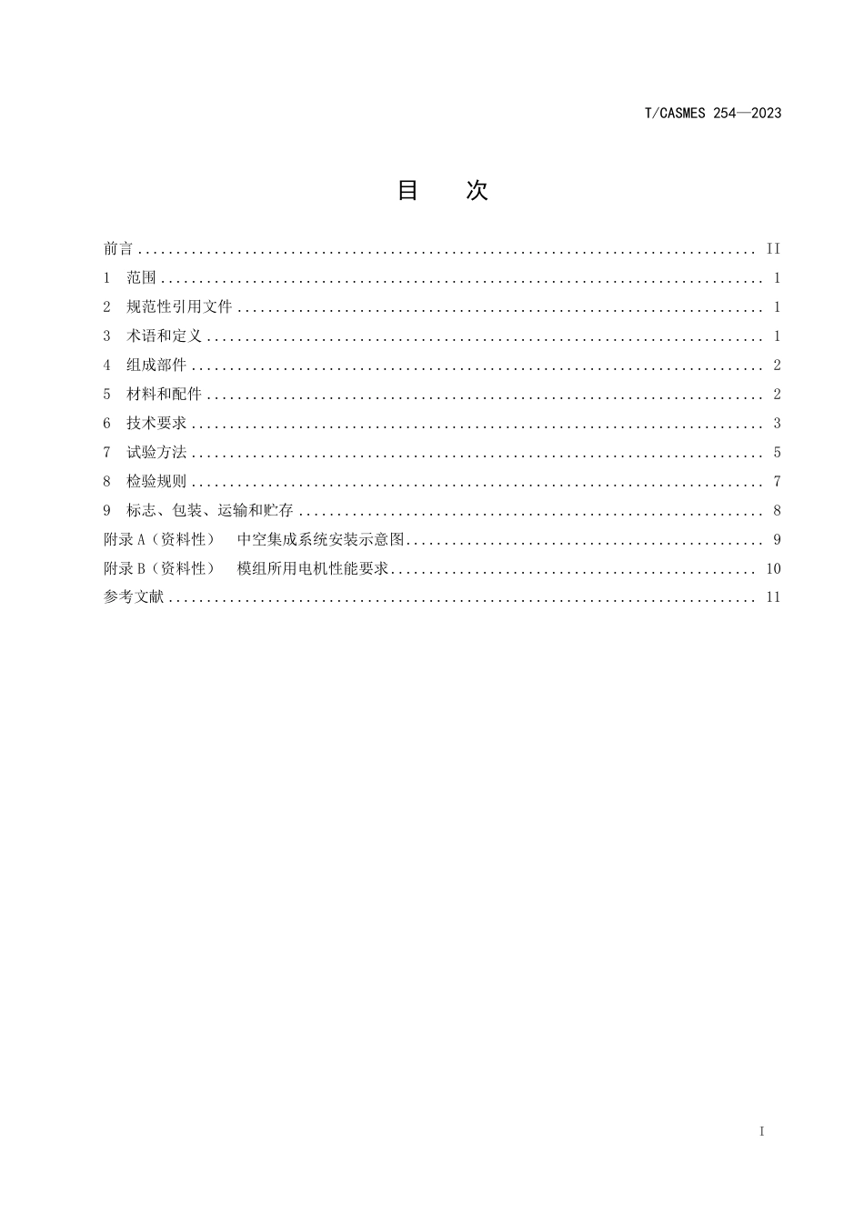 T∕CASMES 254-2023 建筑遮阳光伏一体化中空玻璃模组_第2页