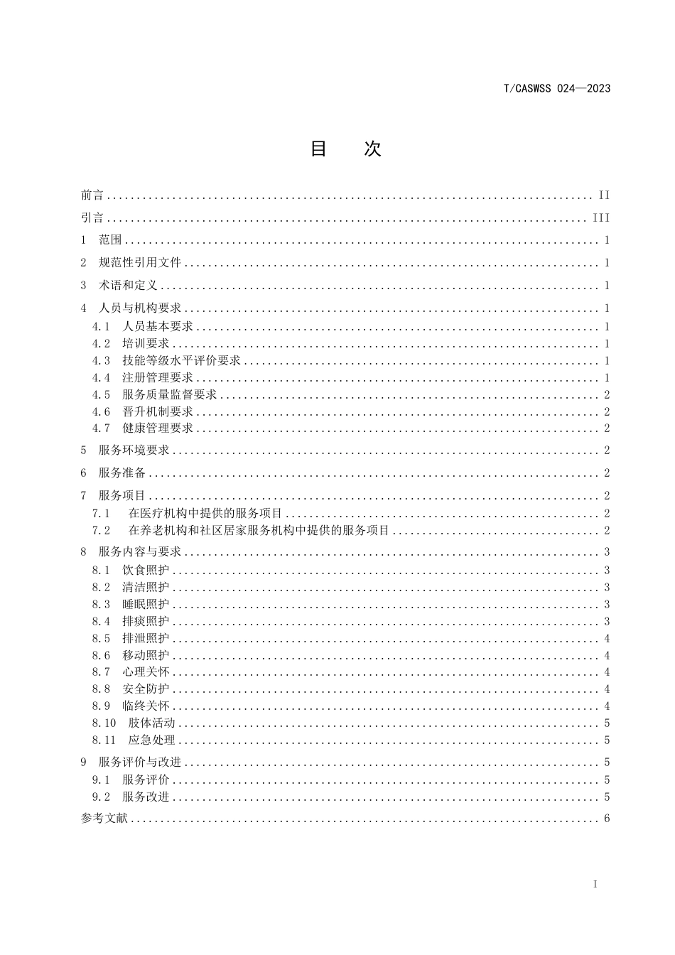 T∕CASWSS 024-2023 护工护理服务规范_第3页