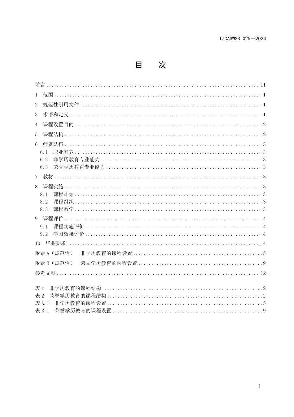 T∕CASWSS 025-2024 老年大学课程设置规范_第2页