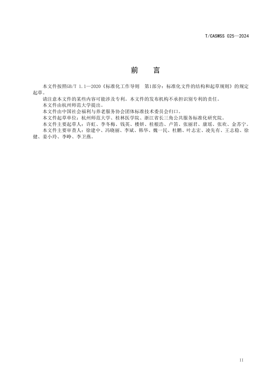 T∕CASWSS 025-2024 老年大学课程设置规范_第3页