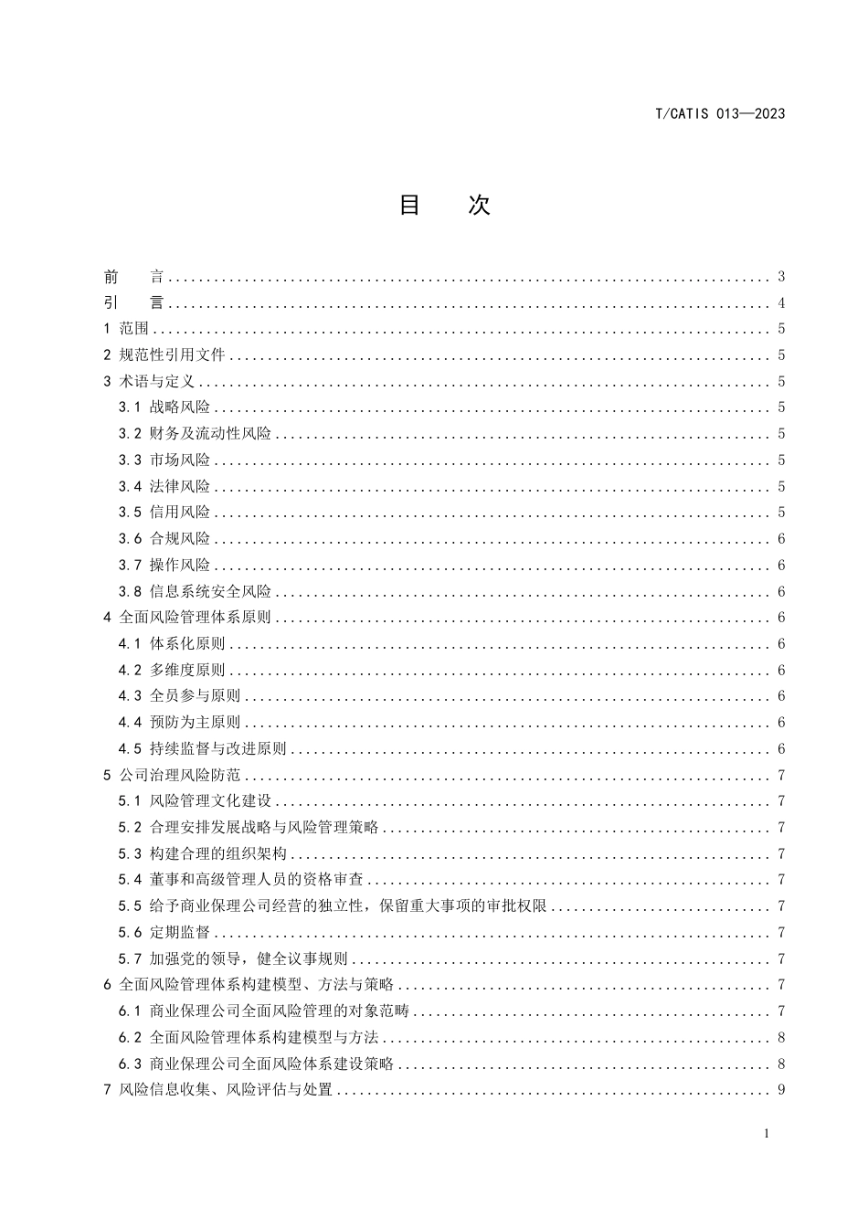 T∕CATIS 013-2023 商业保理公司全面风险管理规范_第3页