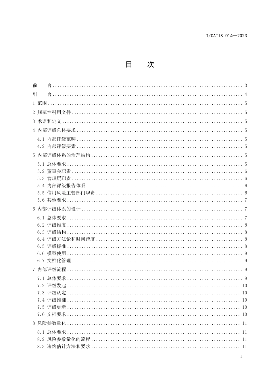 T∕CATIS 014-2023 商业保理公司信用风险内部评级规范_第3页