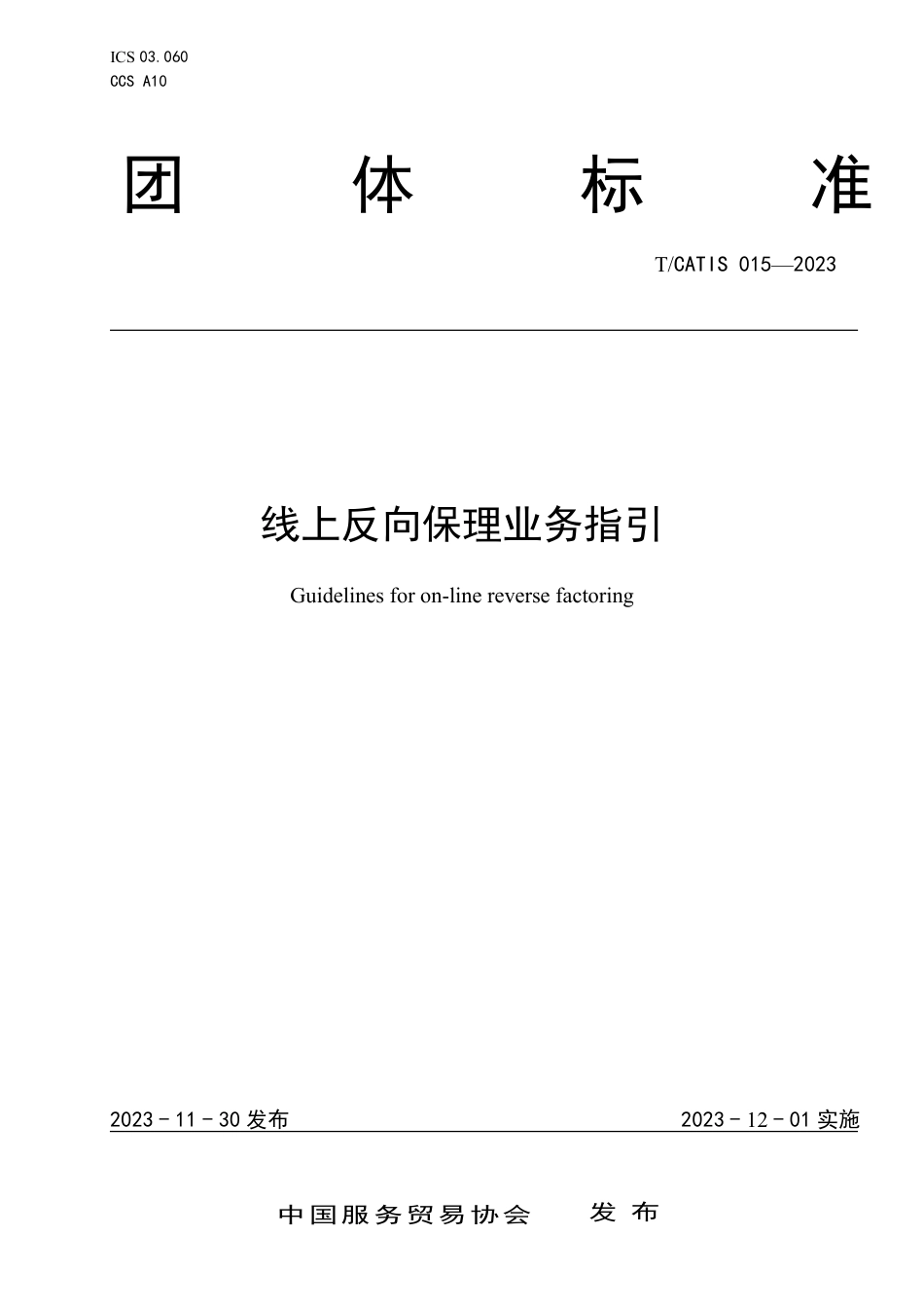 T∕CATIS 015-2023 线上反向保理业务指引_第1页