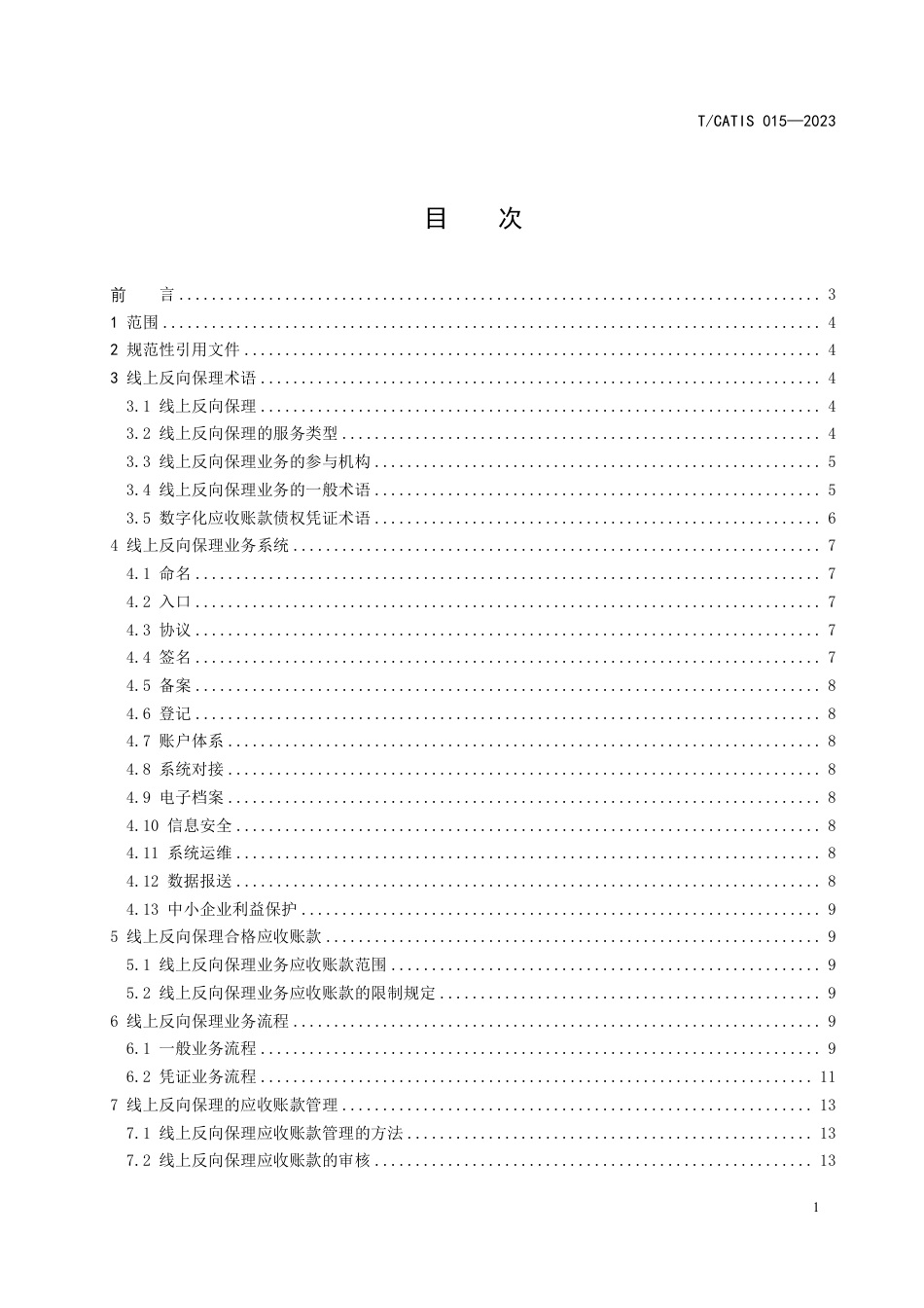 T∕CATIS 015-2023 线上反向保理业务指引_第3页
