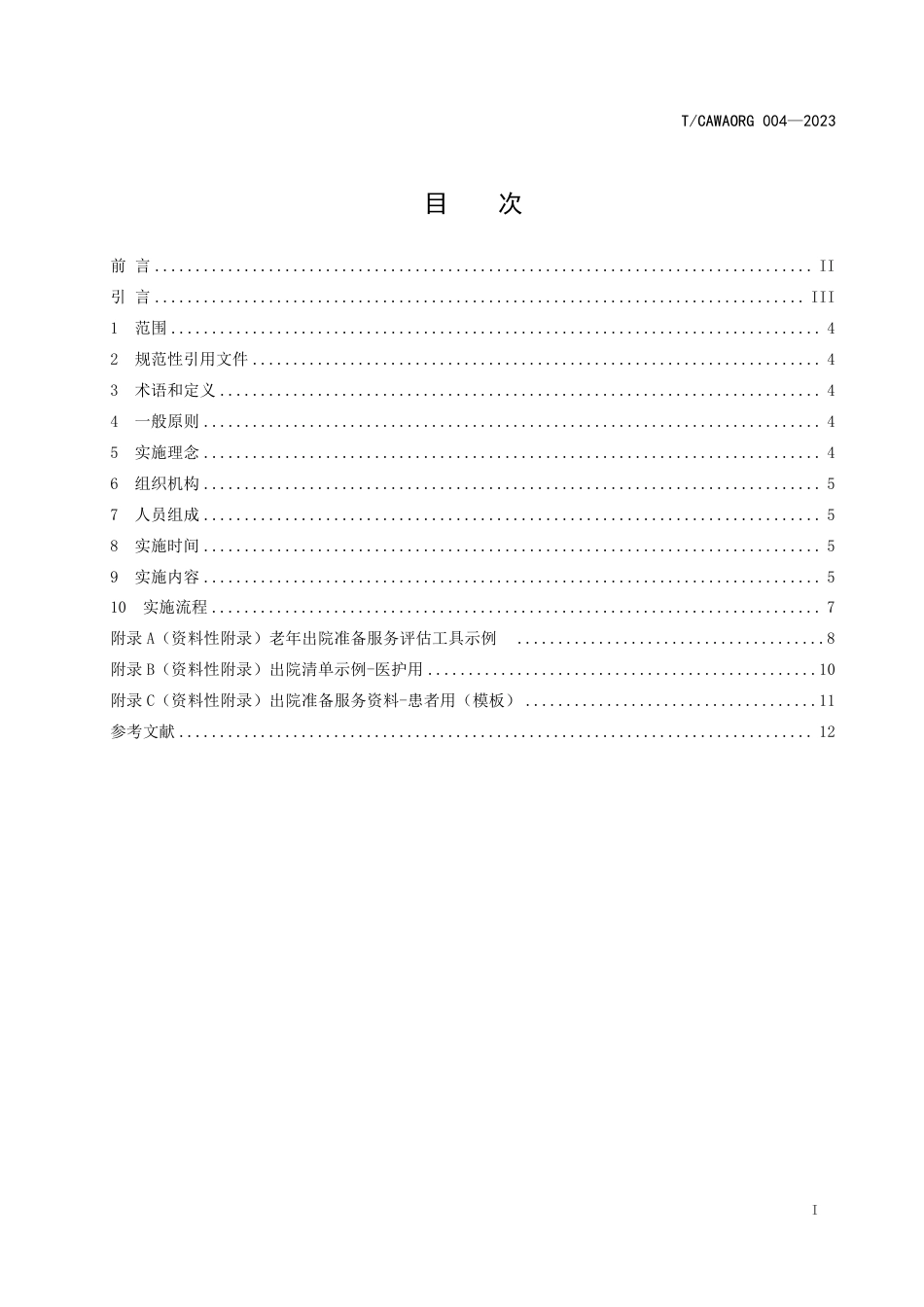 T∕CAWAORG 004-2023 老年患者出院准备服务指南_第2页