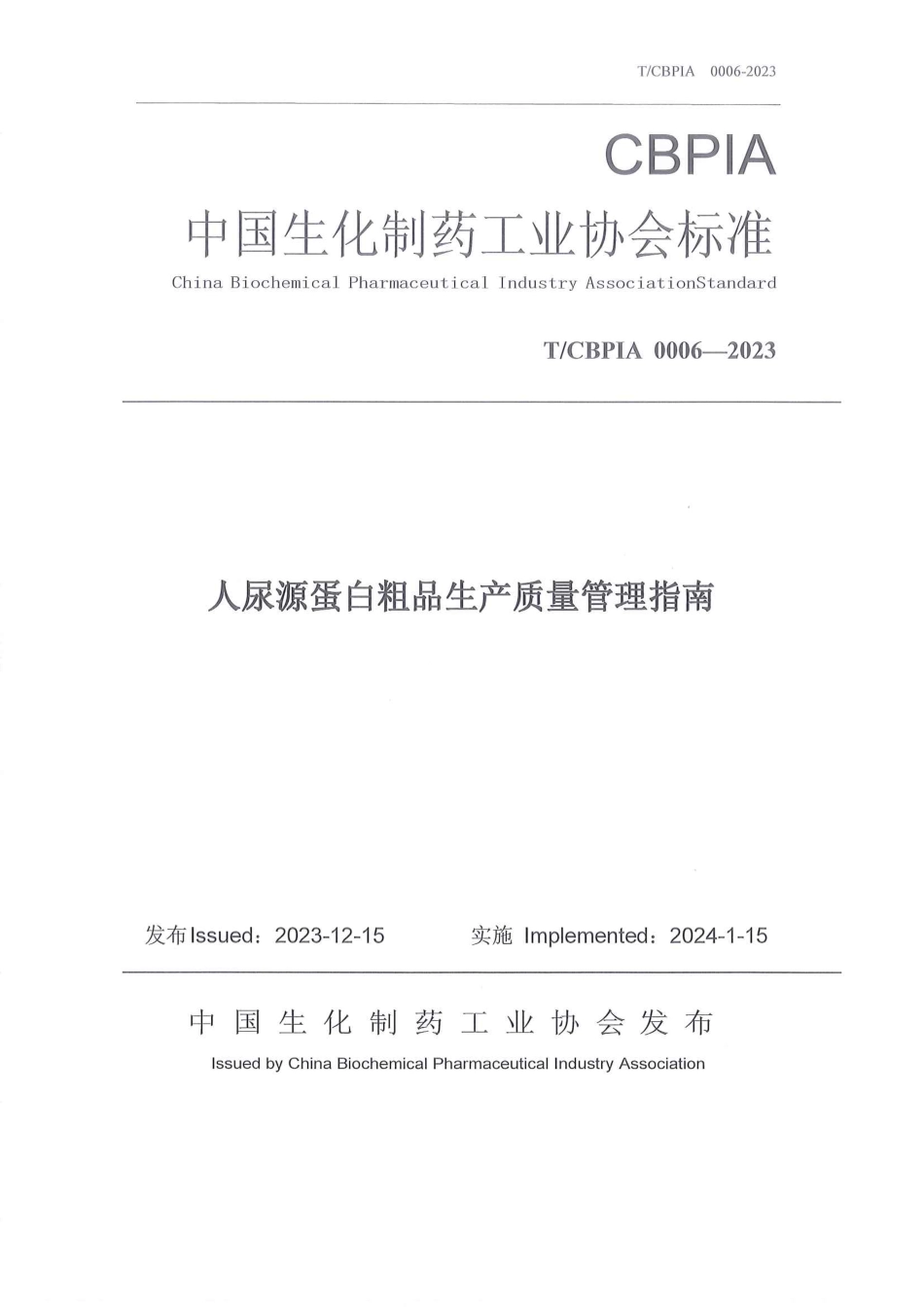 T∕CBPIA 0006-2023 人尿源蛋白粗品生产质量管理指南_第1页