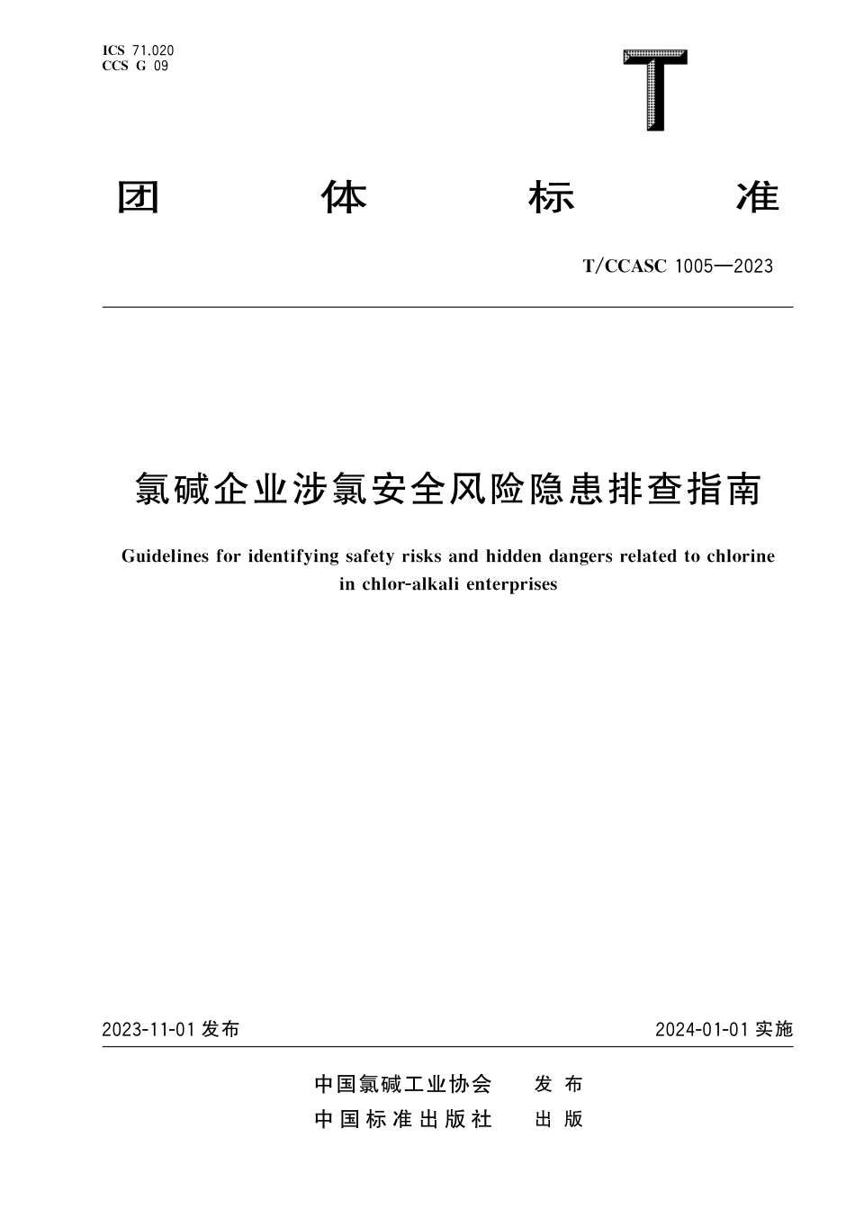 T∕CCASC 1005-2023 氯碱企业涉氯安全风险隐患排查指南_第1页