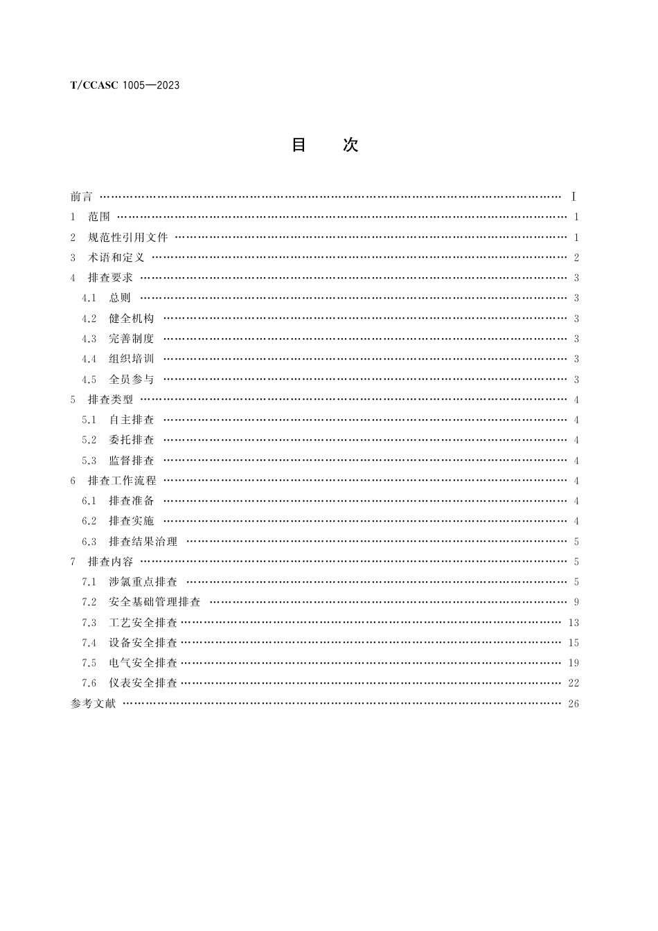 T∕CCASC 1005-2023 氯碱企业涉氯安全风险隐患排查指南_第2页