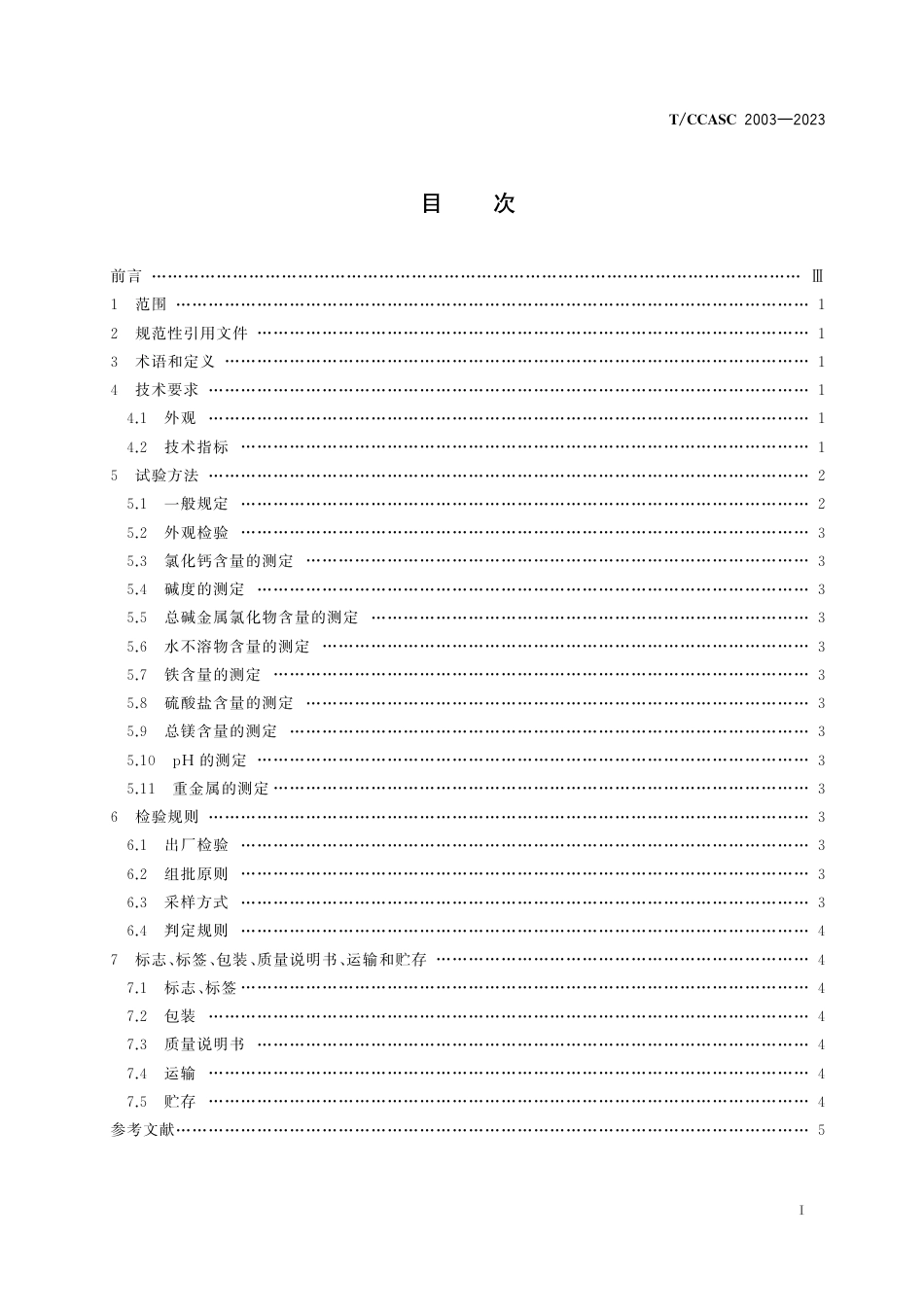 T∕CCASC 2003-2023 环氧氯丙烷副产氯化钙应用技术要求_第3页