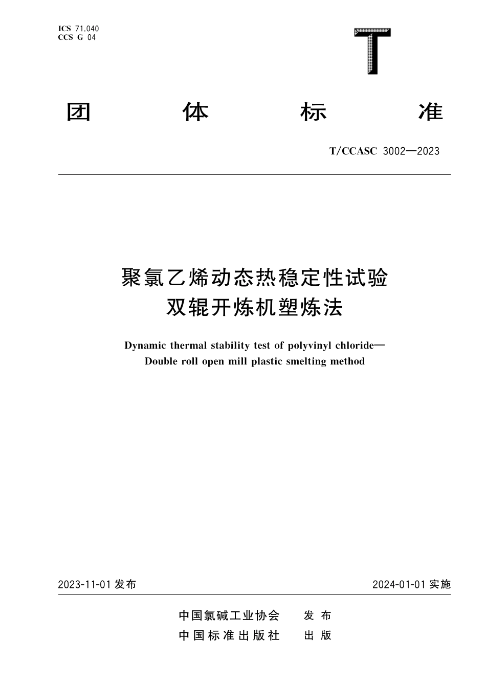 T∕CCASC 3002-2023 聚氯乙烯动态热稳定性试验双混开炼机塑炼法_第1页