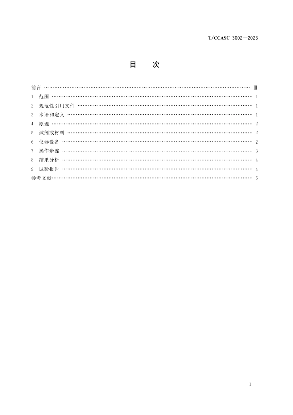 T∕CCASC 3002-2023 聚氯乙烯动态热稳定性试验双混开炼机塑炼法_第2页