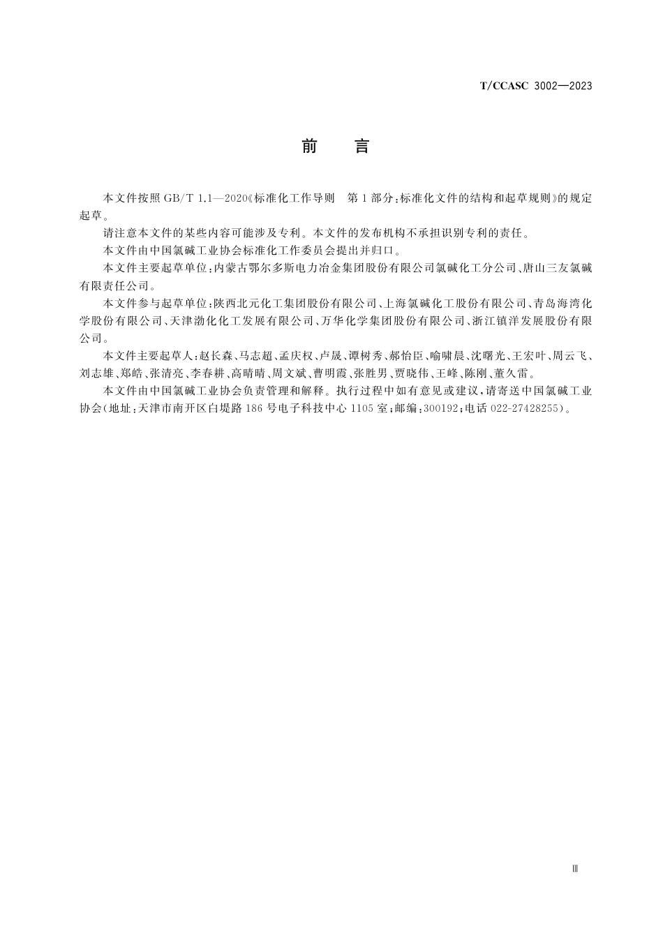 T∕CCASC 3002-2023 聚氯乙烯动态热稳定性试验双混开炼机塑炼法_第3页