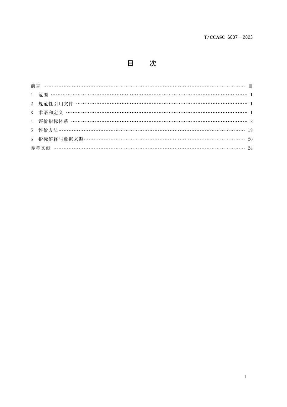 T∕CCASC 6007-2023 水合肼、ADC发泡剂行业清洁生产评价指标体系_第2页