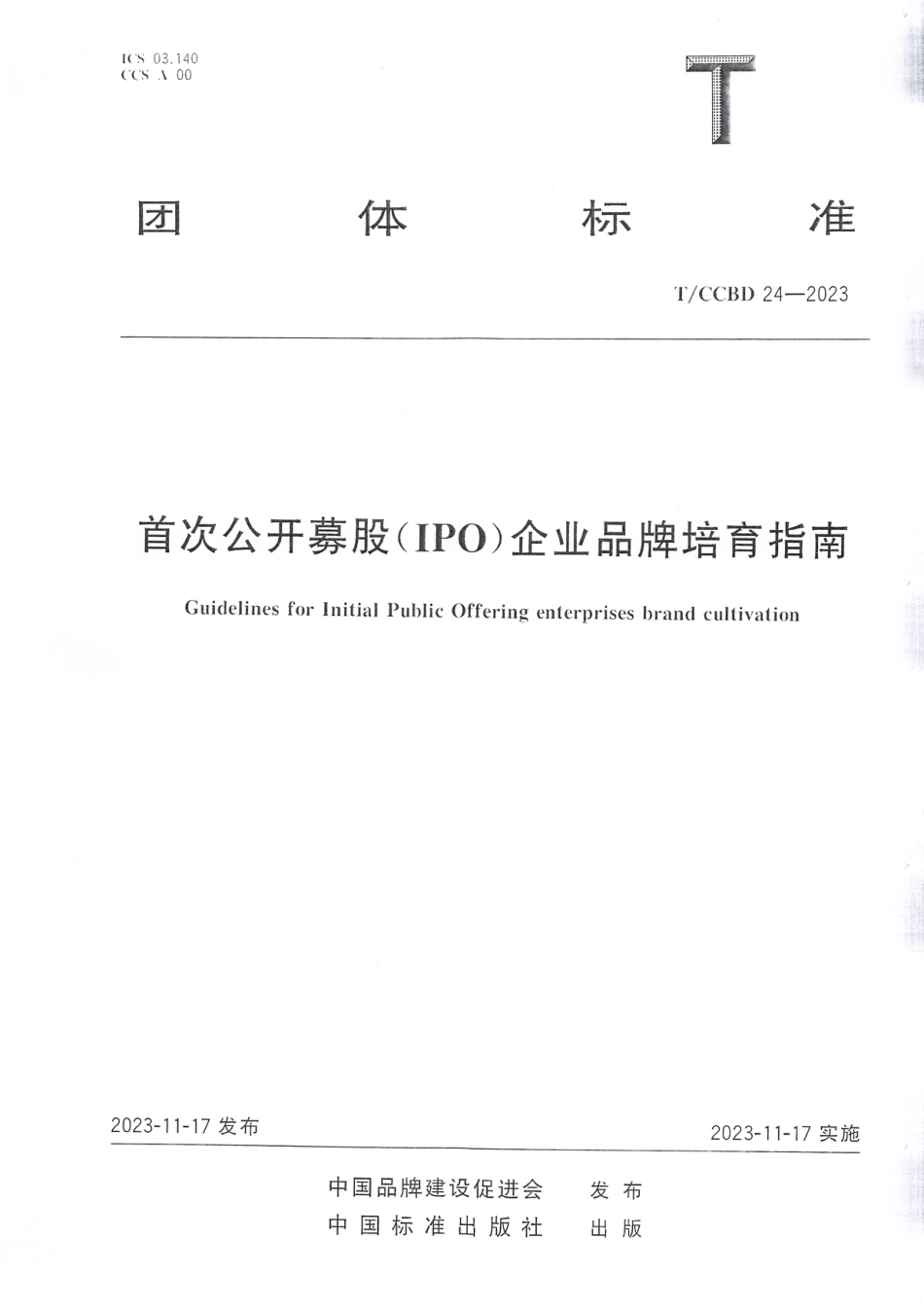 T∕CCBD 24-2023 首次公开募股(IPO)企业品牌培育指南_第1页