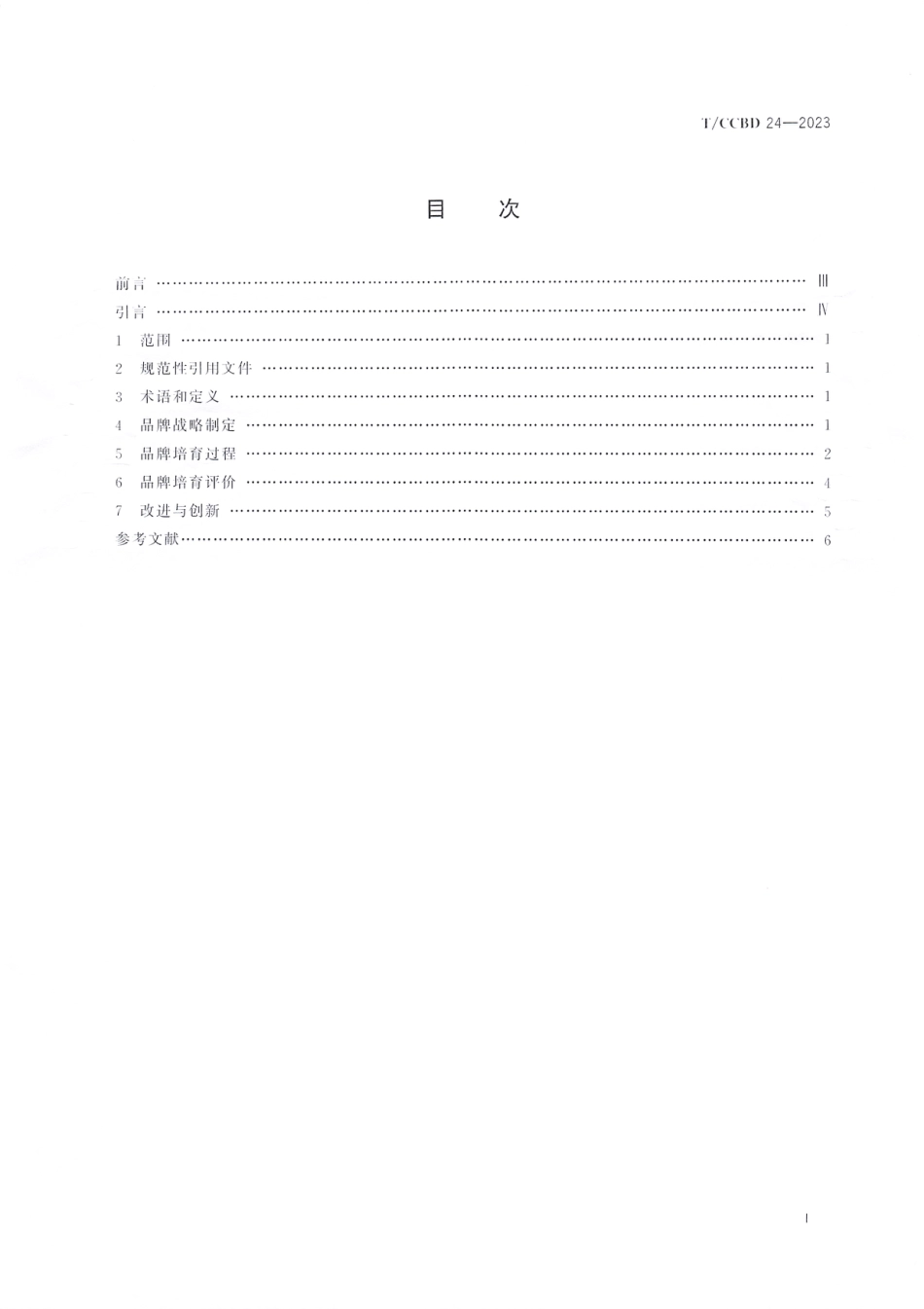 T∕CCBD 24-2023 首次公开募股(IPO)企业品牌培育指南_第2页