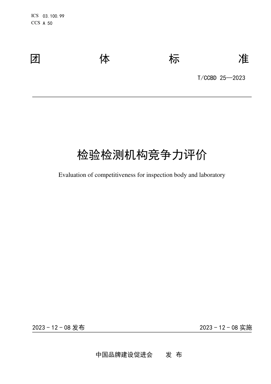 T∕CCBD 25-2023 检验检测机构竞争力评价_第1页