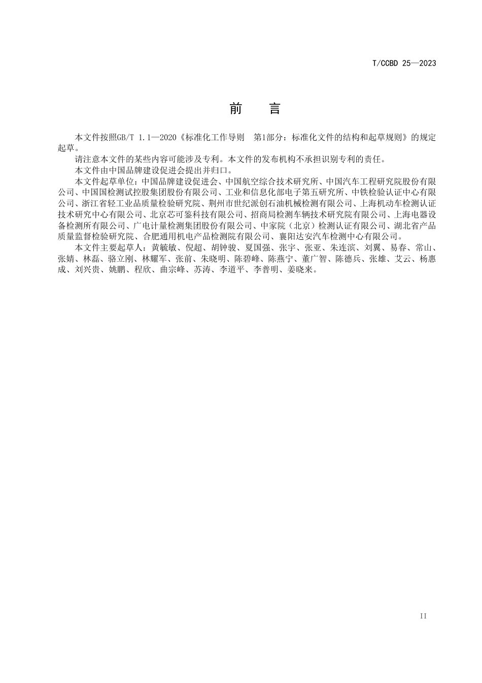 T∕CCBD 25-2023 检验检测机构竞争力评价_第3页