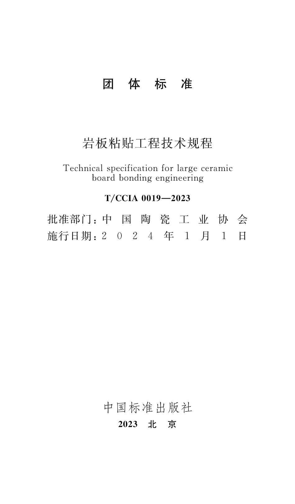 T∕CCIA 0019-2023 岩板粘贴工程技术规程_第2页