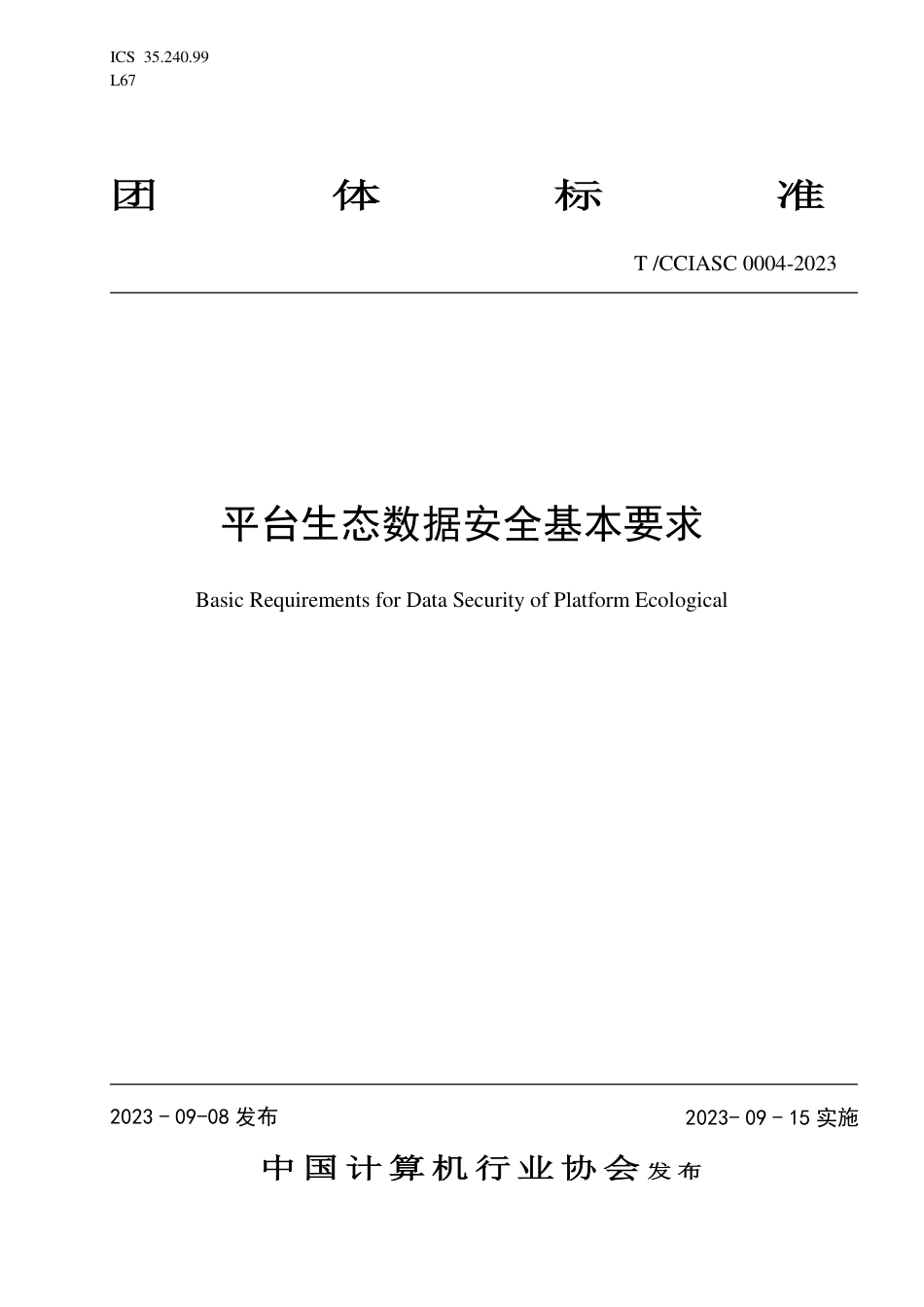 T∕CCIASC 0004-2023 平台生态数据安全基本要求_第1页