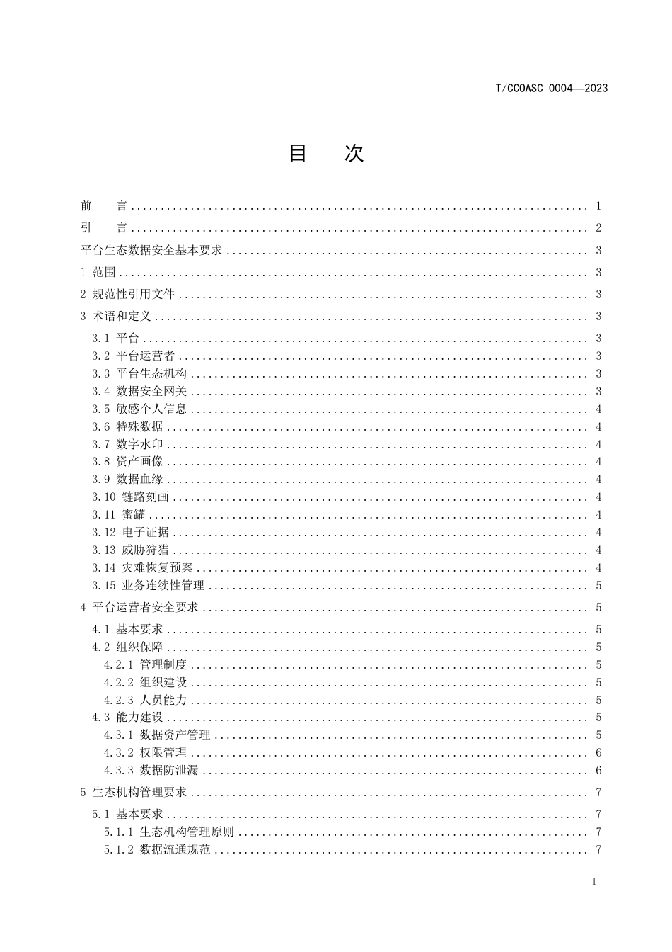 T∕CCIASC 0004-2023 平台生态数据安全基本要求_第2页