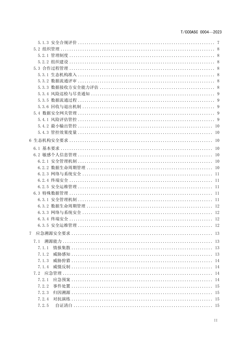 T∕CCIASC 0004-2023 平台生态数据安全基本要求_第3页