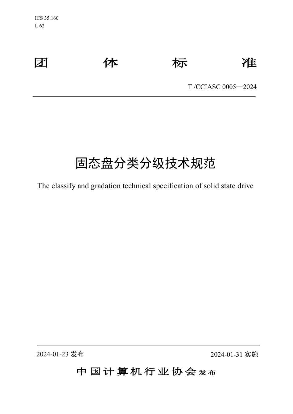 T∕CCIASC 0005-2024 固态盘分类分级技术规范_第1页