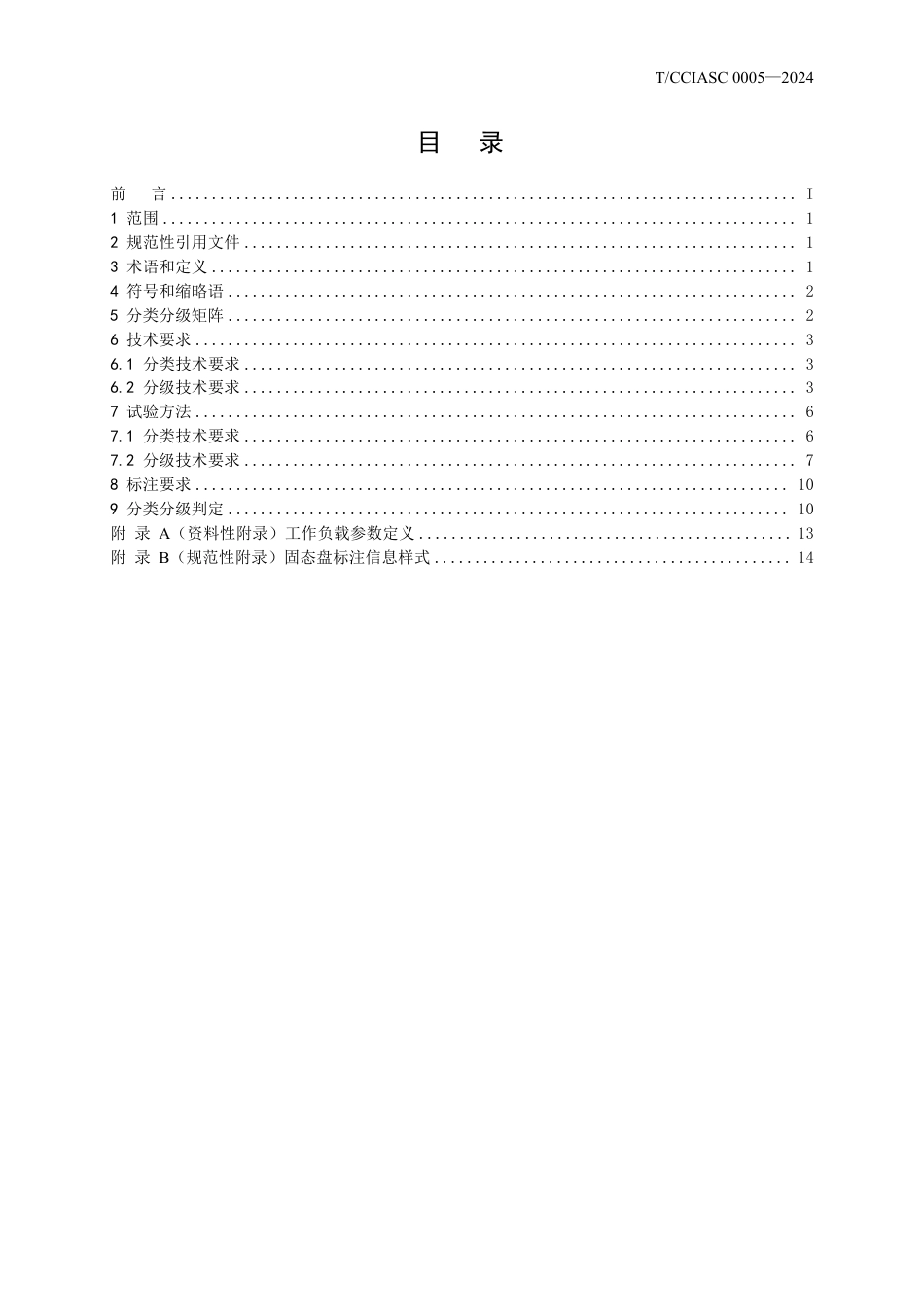 T∕CCIASC 0005-2024 固态盘分类分级技术规范_第2页