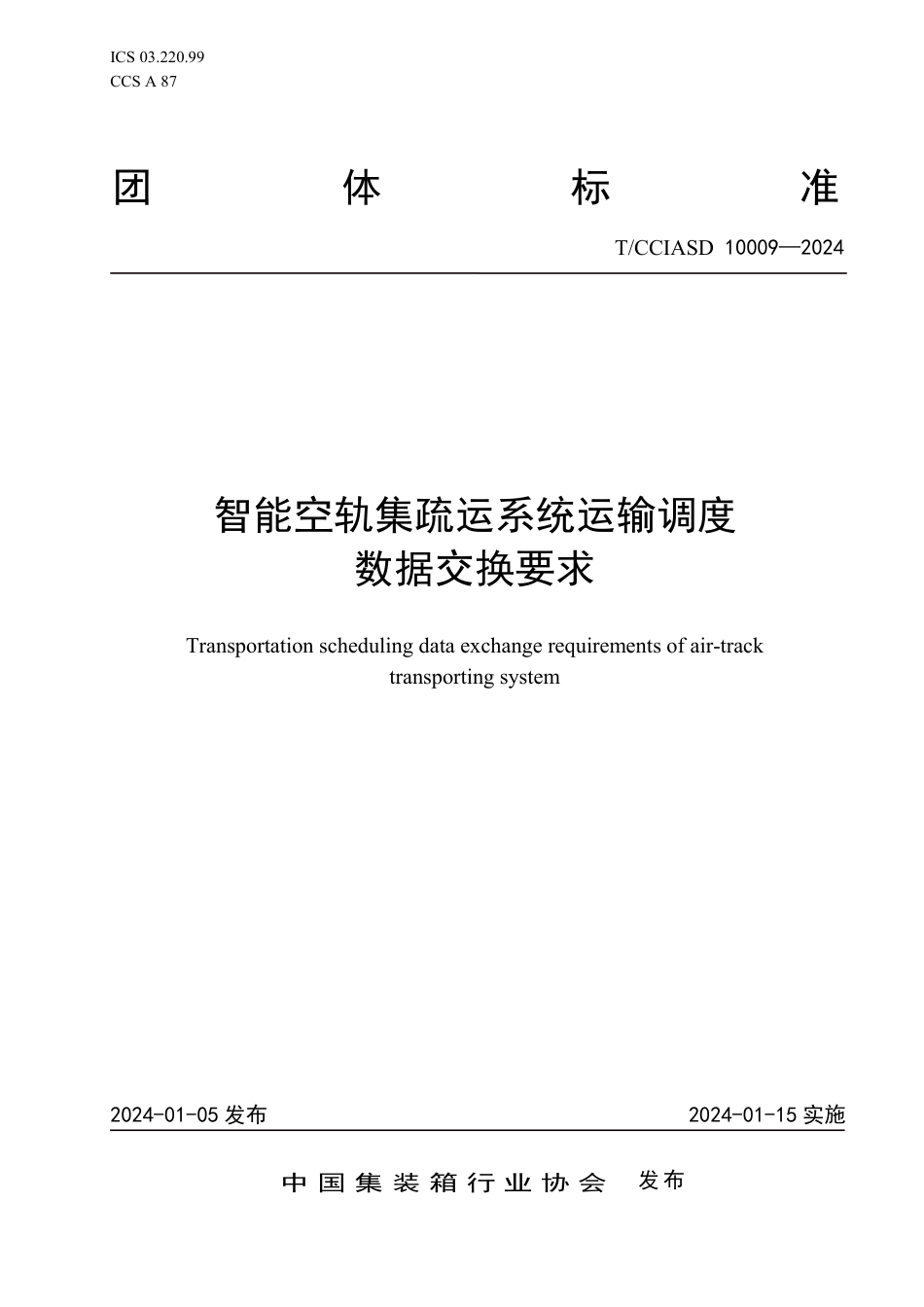 T∕CCIASD 10009-2024 智能空轨集疏运系统运输调度数据交换要求_第1页